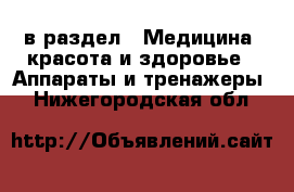  в раздел : Медицина, красота и здоровье » Аппараты и тренажеры . Нижегородская обл.